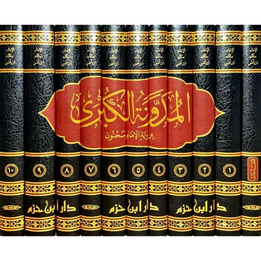 كتاب المدونة الكبرى