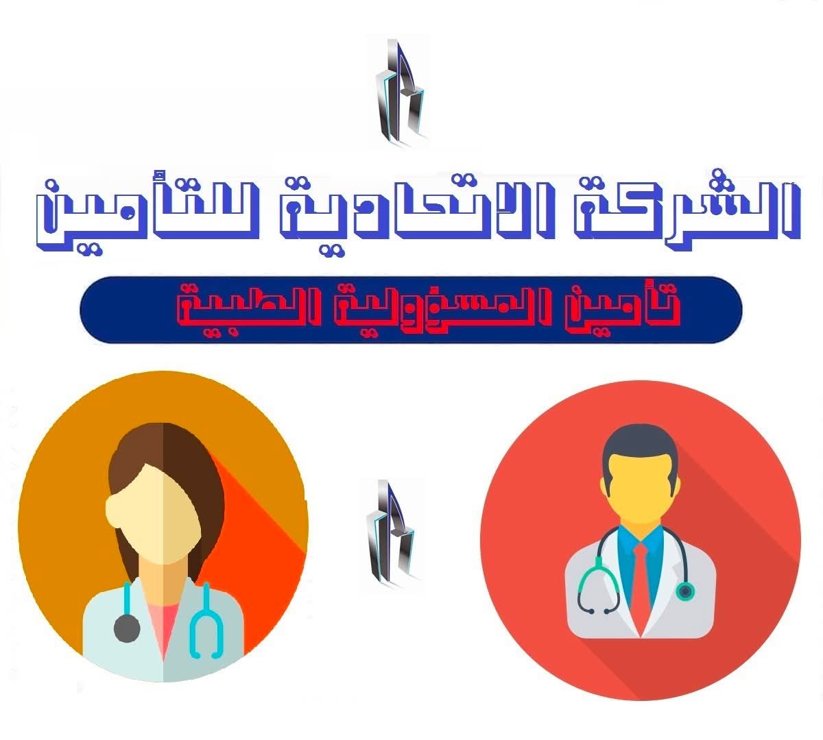 تأمين المسؤولية الطبية