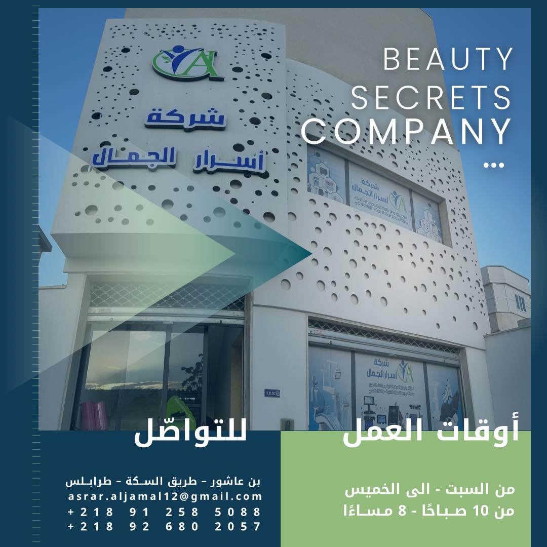 Beauty Secrets Company /شركة أسرار الجمال