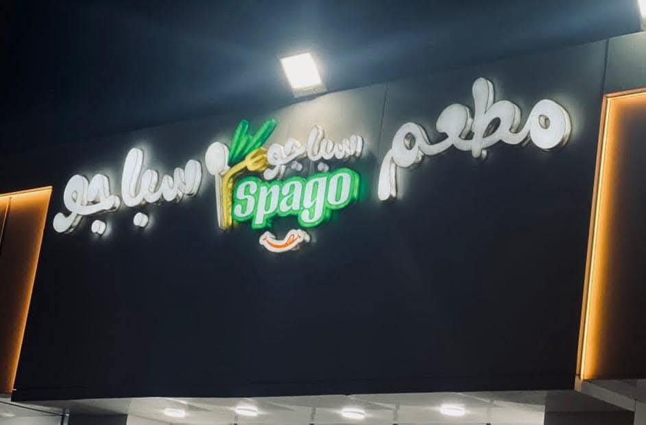 مطعم سباجو المطرد