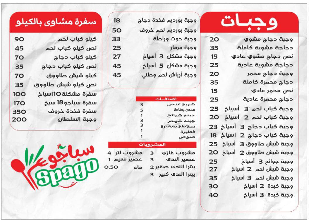 مطعم سباجو المطرد