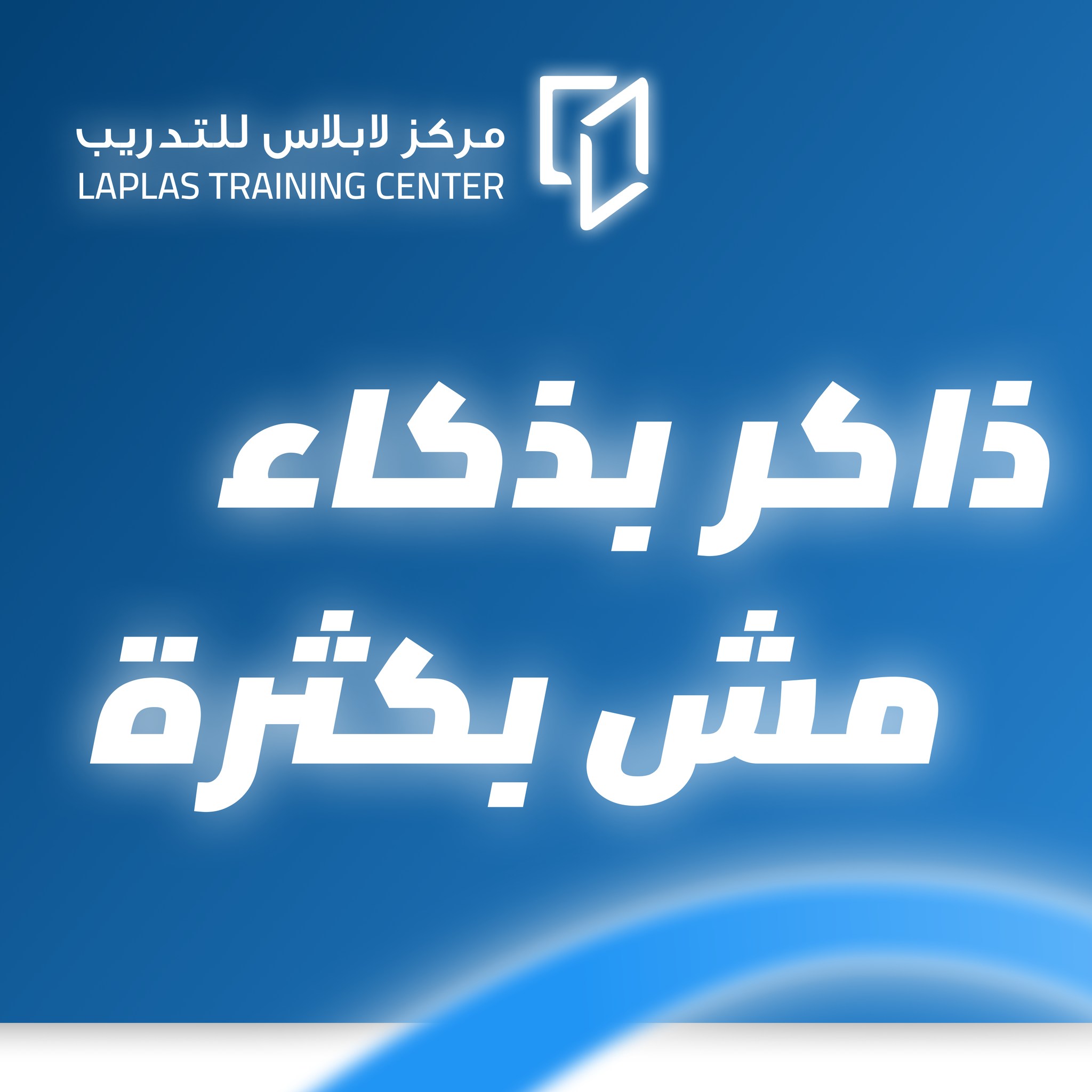مركز لابلاس للتدريب