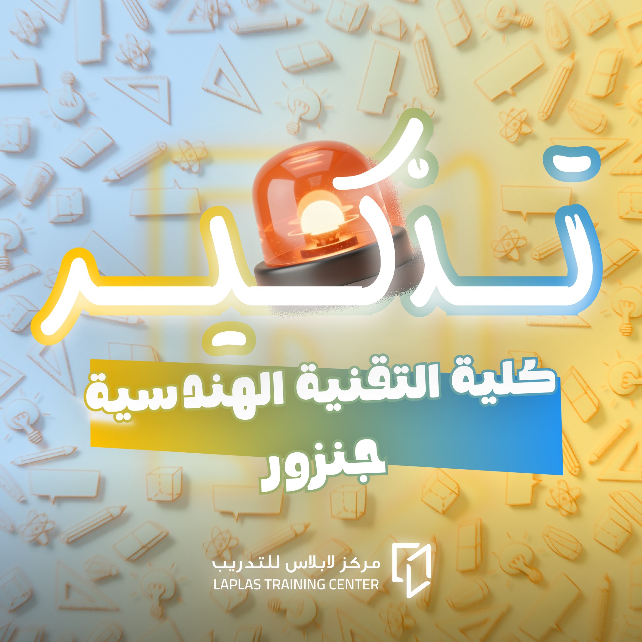 مركز لابلاس للتدريب