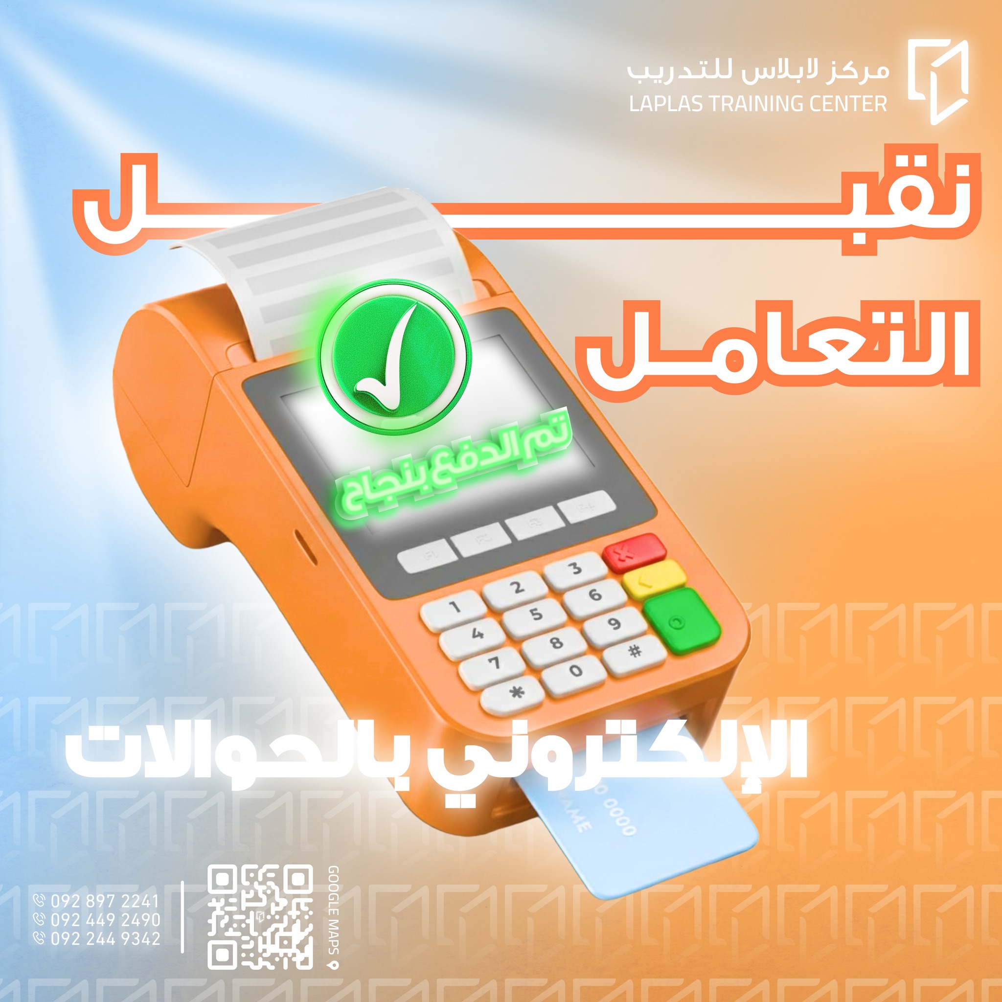 مركز لابلاس للتدريب