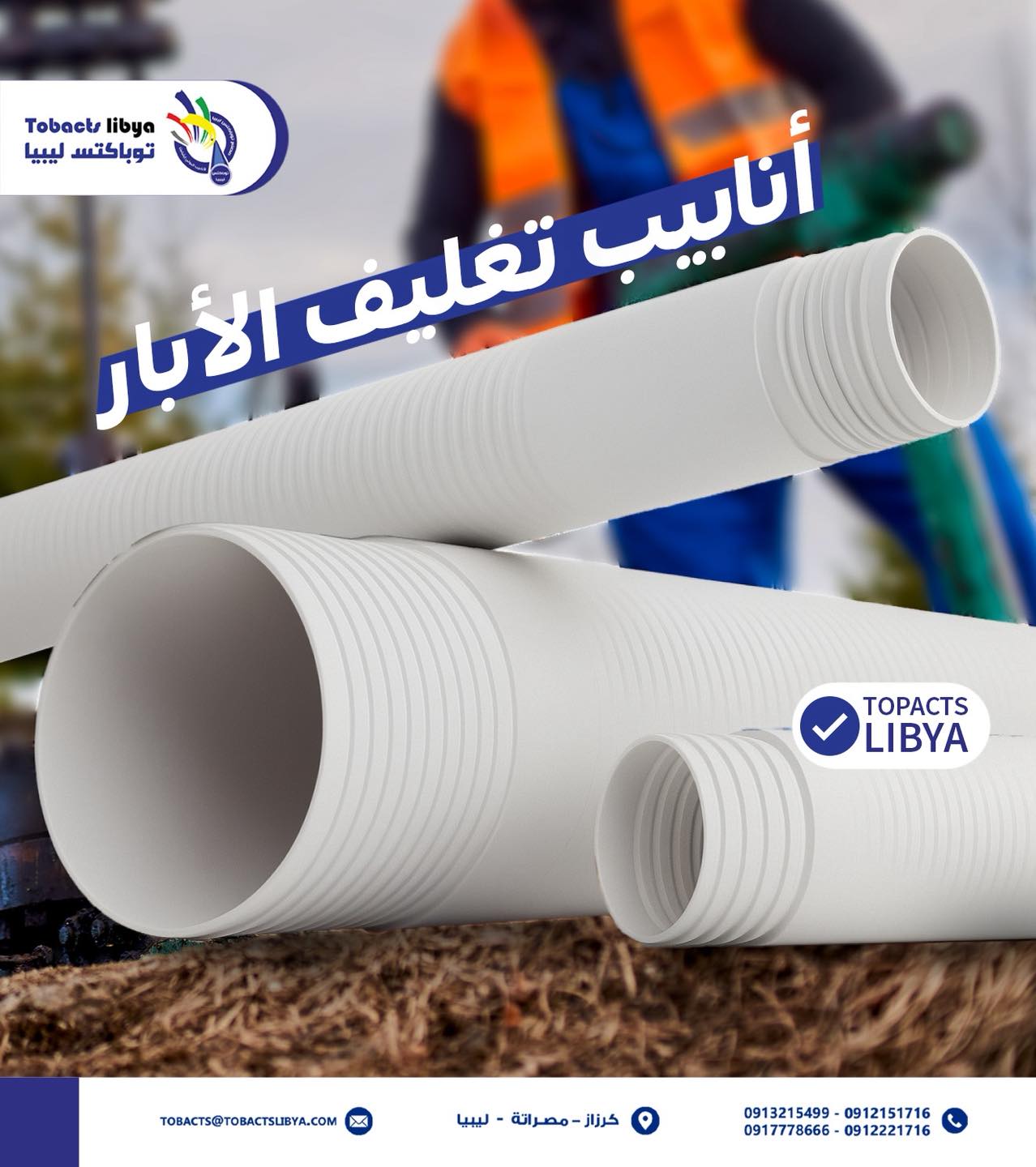 مصنع توباكتس ليبيا لصناعة الأنابيب البلاستيكية