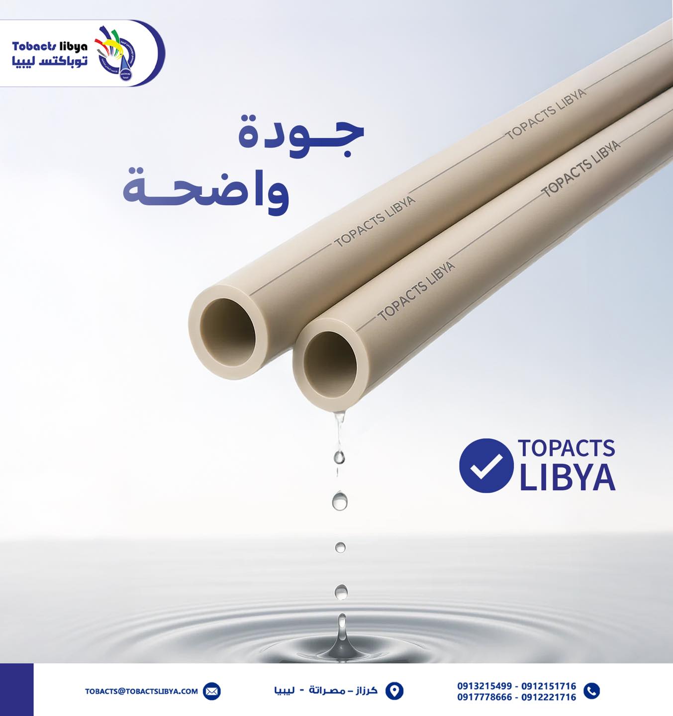 مصنع توباكتس ليبيا لصناعة الأنابيب البلاستيكية