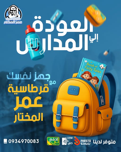 قرطاسية عمر المختار