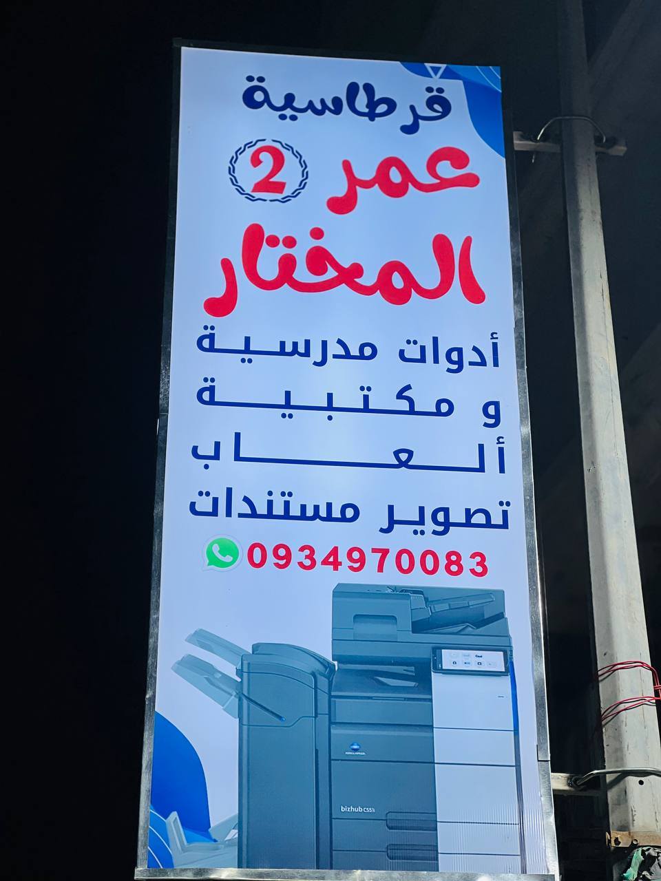 قرطاسية عمر المختار