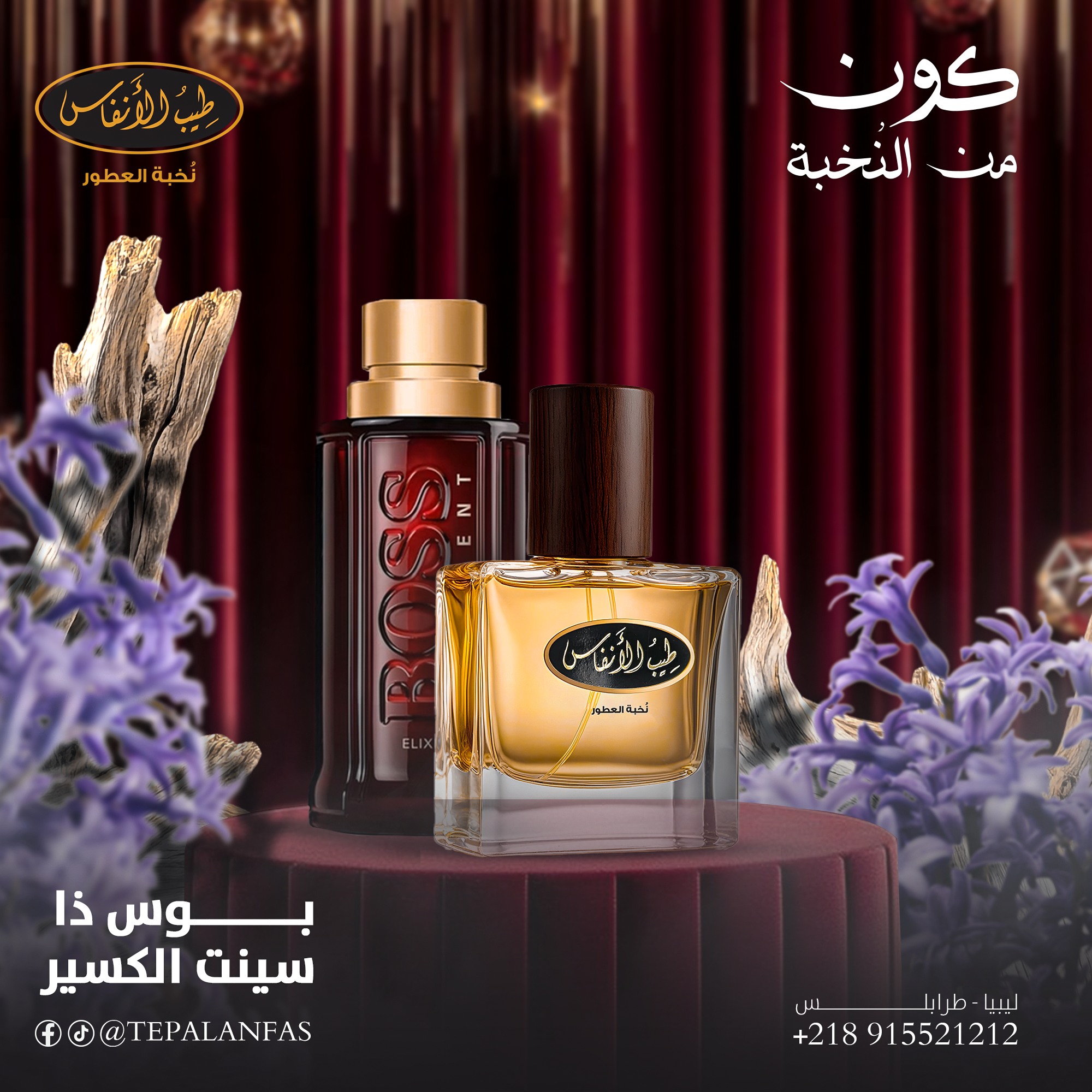 طيب الأنفاس للعطور و البخور