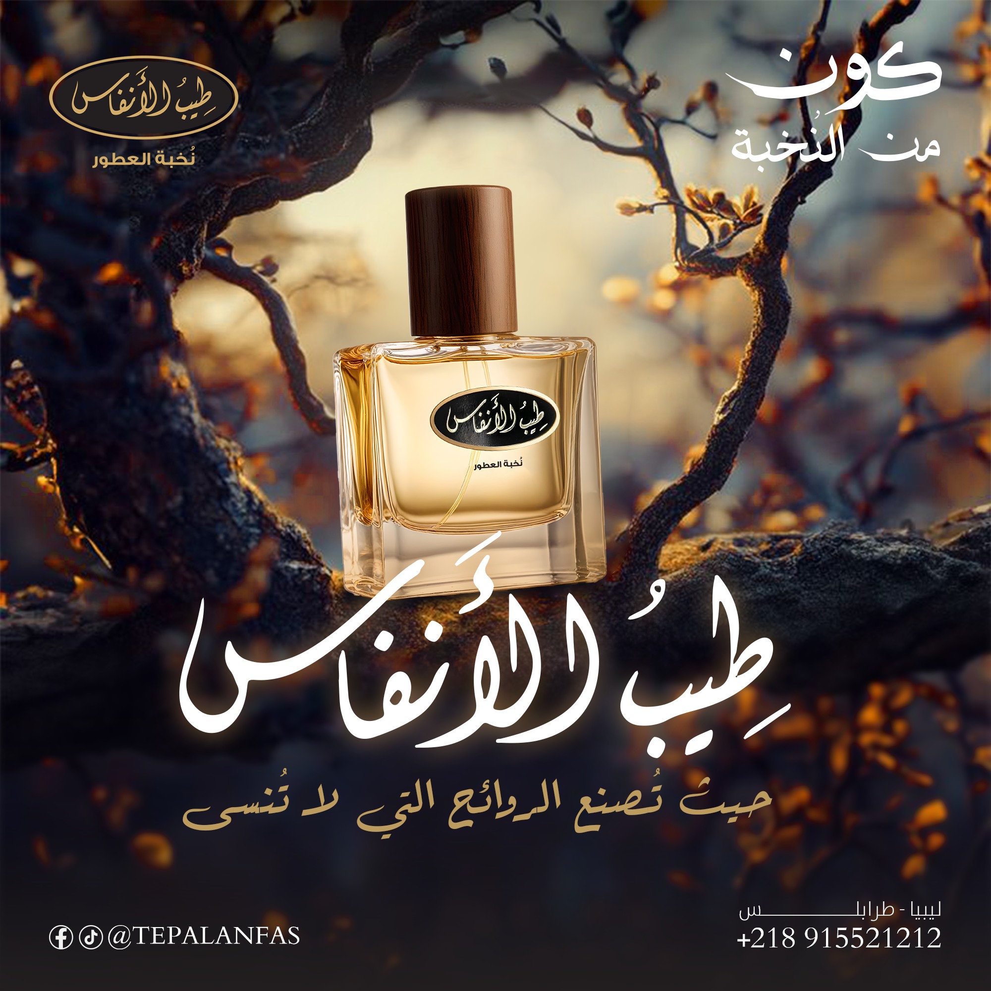 طيب الأنفاس للعطور و البخور