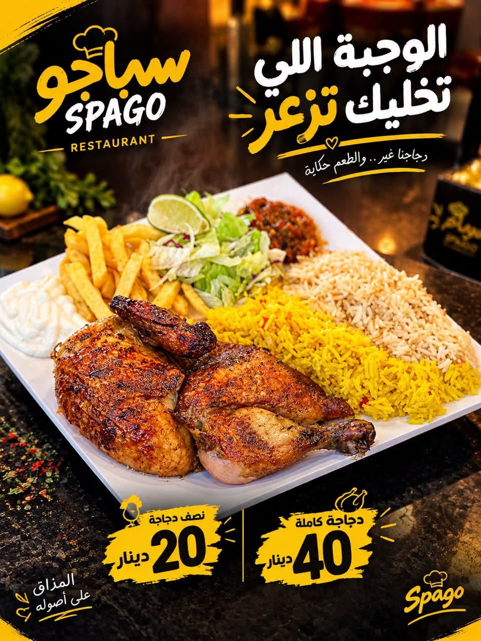 مطعم سباجو المطرد