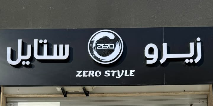 زيرو ستايل - Zero Style بنغازي طريق النهر
