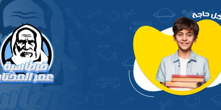 قرطاسية عمر المختار بنغازي ليبيا