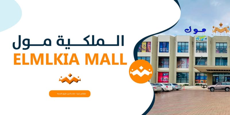 المَـلَـكِـيَّــــــة مـــول Almalakia Mall