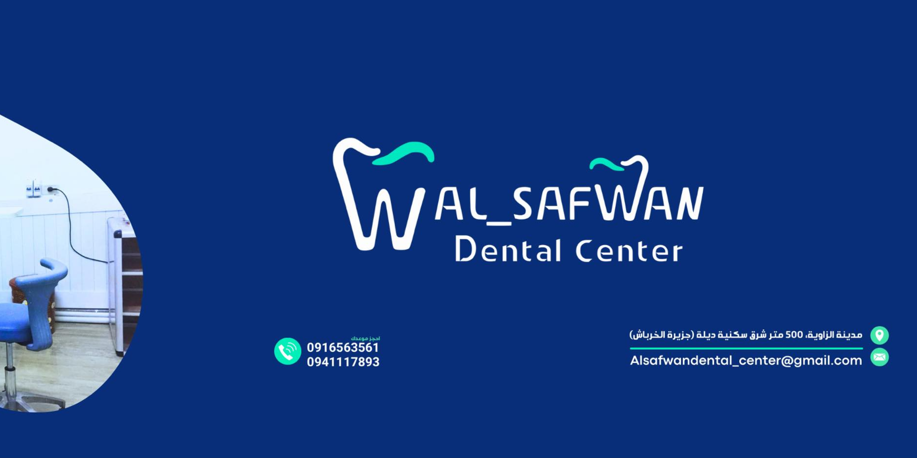 مركز الصفوان لطب وجراحة الفم و الاسنان