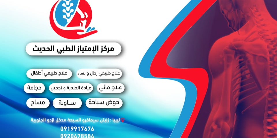 مركز الامتياز الطبي الحديث