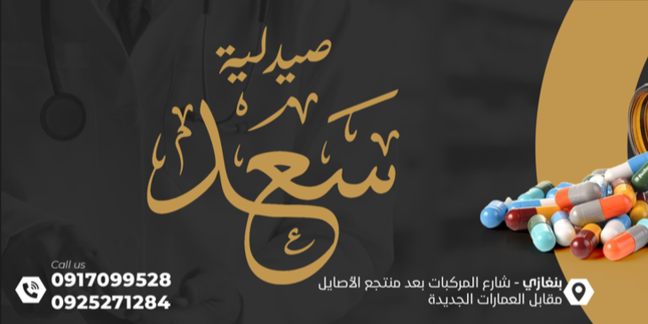 صيدلية سعد الحديثة