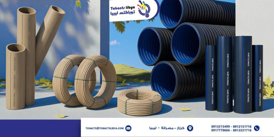 مصنع توباكتس ليبيا لصناعة الأنابيب البلاستيكية كرزاز Misurata Libya