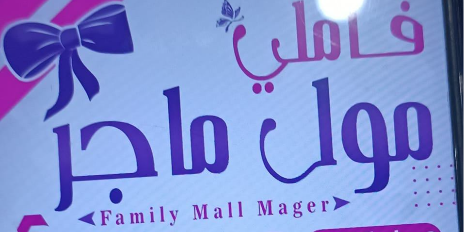 فملي مول فرع ماجر
