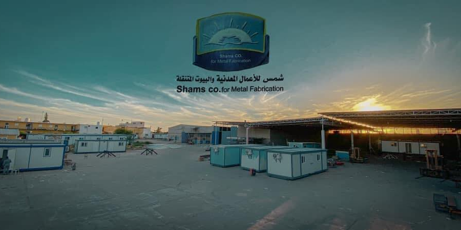 شركة شمس للأعمال المعدنية و البيوت المتنقلة