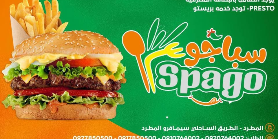 مطعم سباجو المطرد الزاوية ليبيا