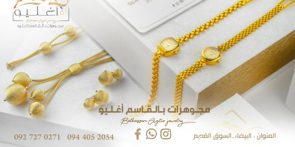 مجوهرات بالقاسم اغليو