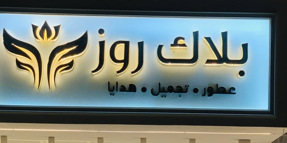 بلاك روز للعطور وتغليف الهدايا الخمس شارع 20