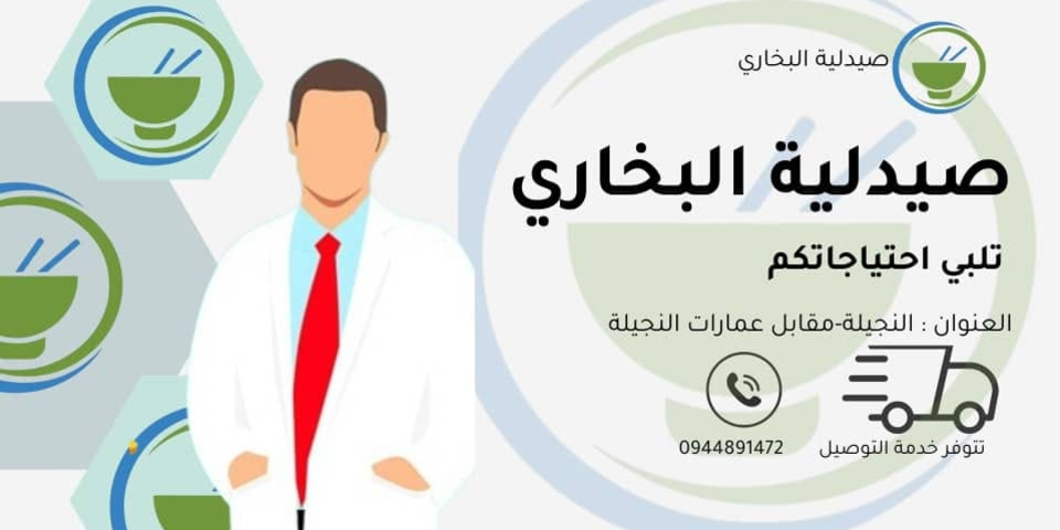 صيدلية البخاري للأدوية ومستلزمات الأم والطفل