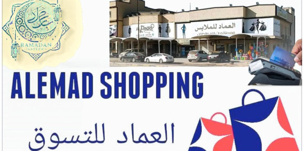 العماد للتسوق مصراتة  (مجمع العماد التجاري)