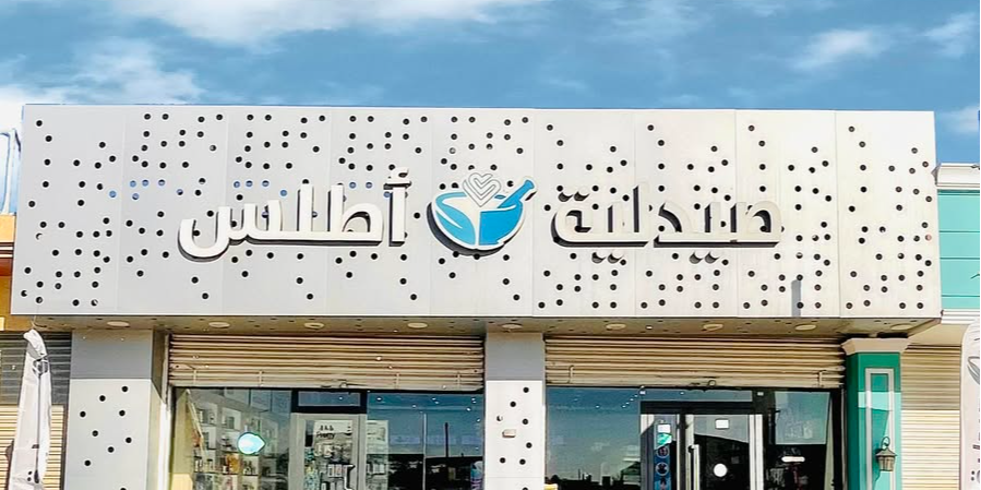 صيدلية أطلس الزاوية ليبيا