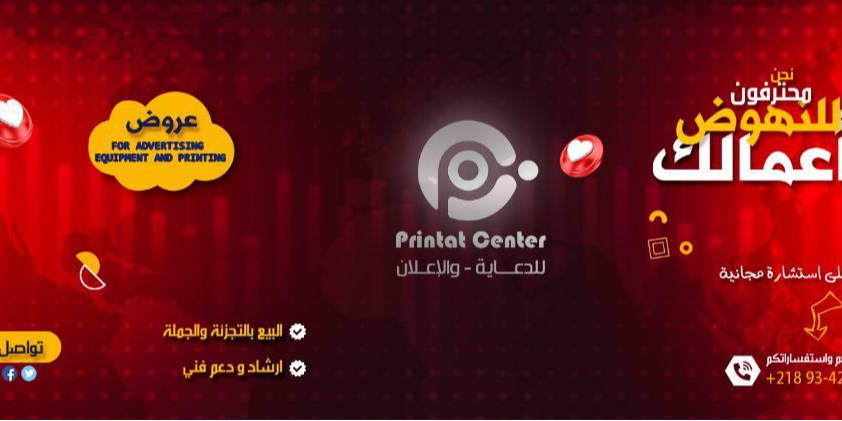 Printat Center - للدعاية والإعلان طرابلسعين زارة