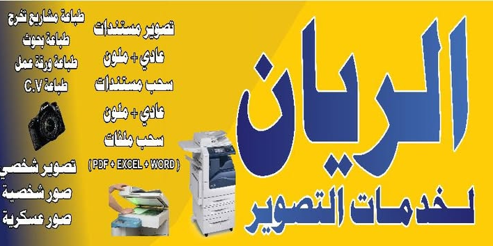 الريان لخدمات التصوير