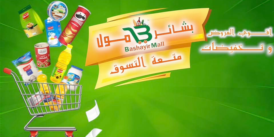 بشائر مول - Bashayir Mall
