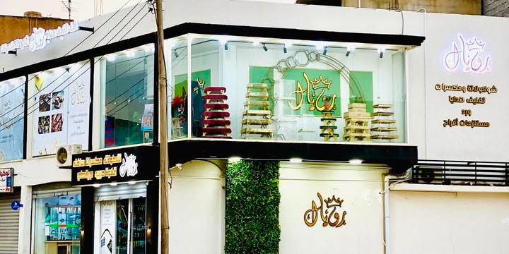 رويال للشوكولاتة وتغليف الهدايا والمناسبات غريان