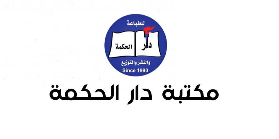 دار الحكمة Dar Al Hikma