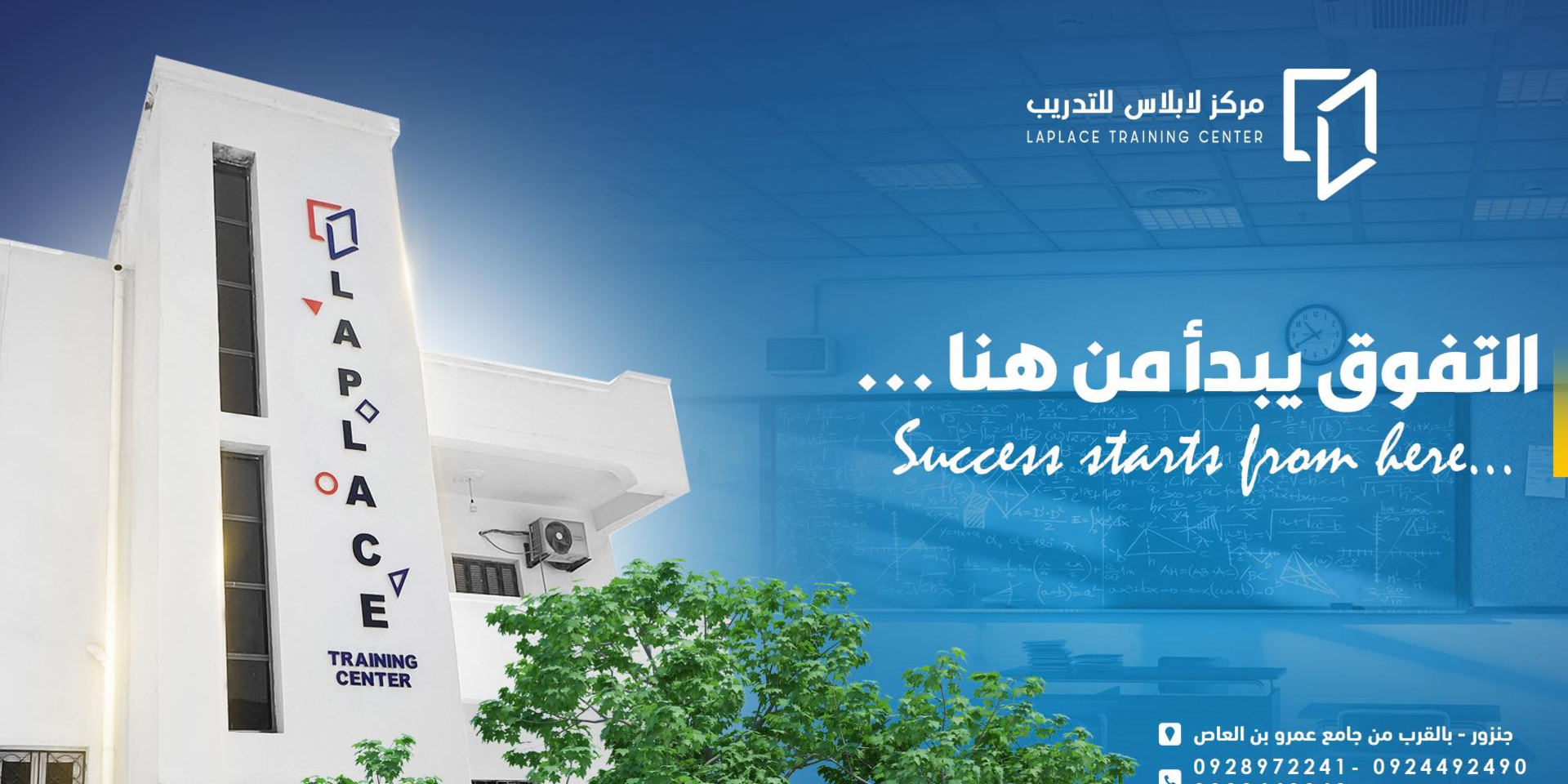 مركز لابلاس للتدريب جنزور ليبيا