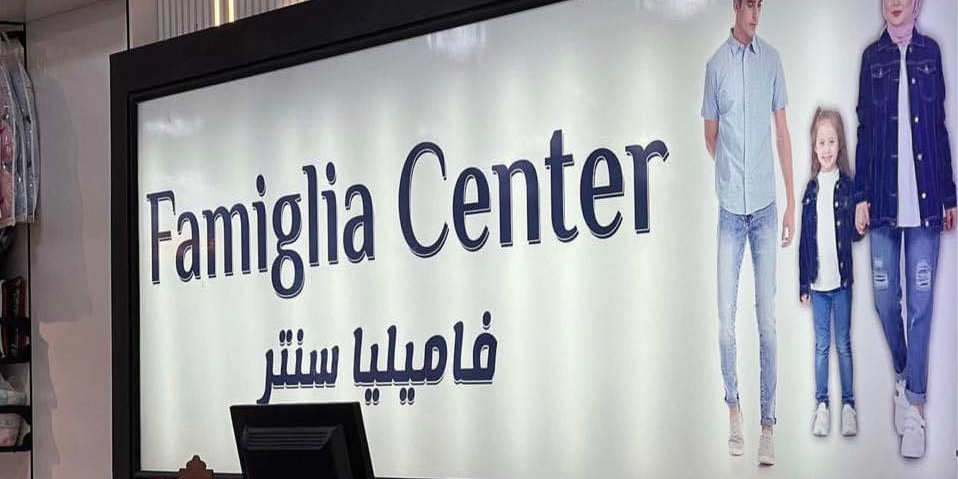 Famiglia Center فاميليا سنتر