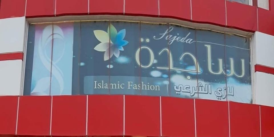 ساجدة للزي الشرعي