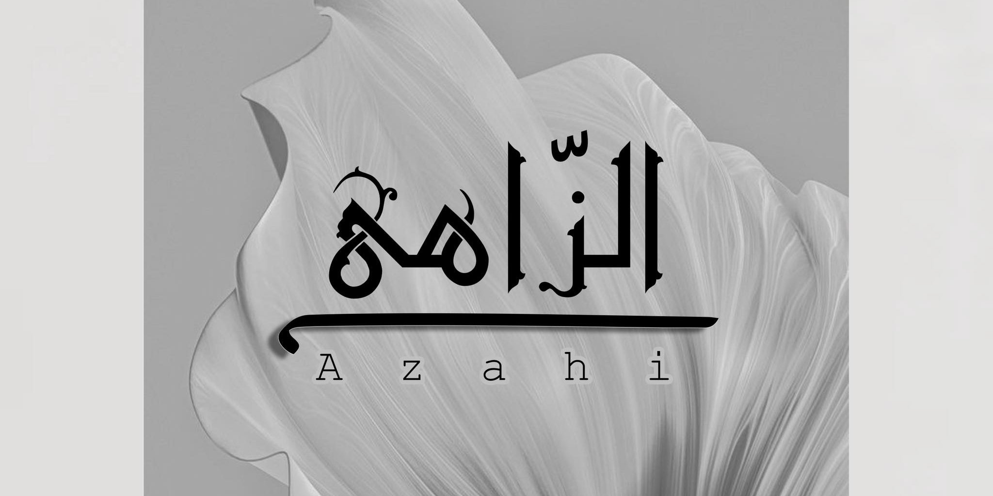 الـزّاهـِي A z a h i