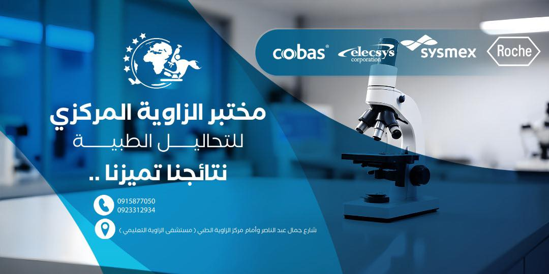 مختبر الزاوية المركزي Zawia Central Lab
