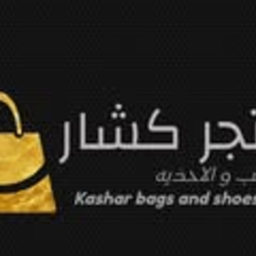 كشار للأحدية Kashar shoes