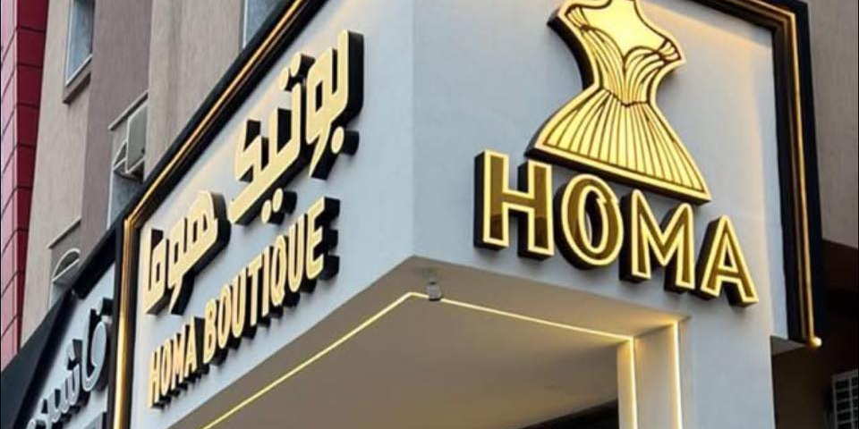 Homa Boutique بوتيك هوما